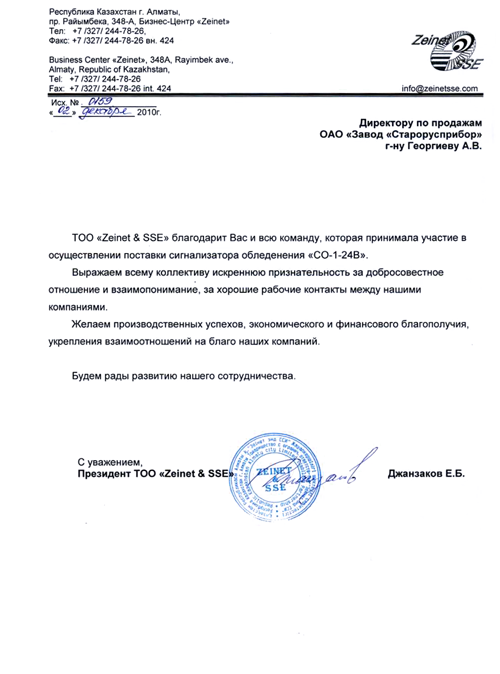 Отзыв ТОО «Zeinet & SSE» <nobr> о поставках сигнализаторов СО-1-24В фото