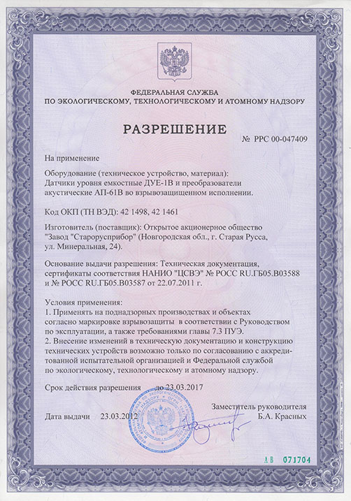 Разрешение на применение датчиков уровня ёмкостных ДУЕ-1В и преобразователей акустических АП-61В во взрывозащитном исполнении фото