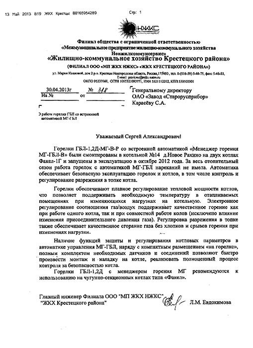 Отзыв от &laquo;Жилищно-коммунальное хозяйство Крестецкого района&raquo; о работе горелки ГБЛ со встроенной автоматикой МГ-ГБЛ фото