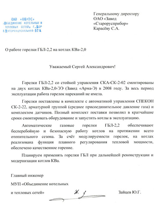 Отзыв о работе ГБЛ-2,2 от МУП «Объединение котельных и тепловых сетей» г. Бор Нижегородской обл фото