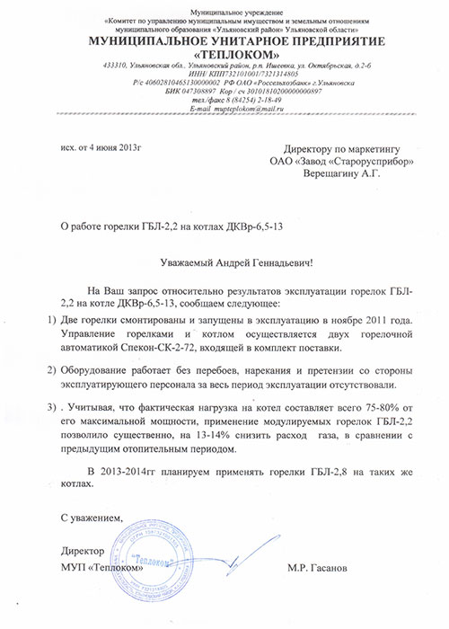 Отзыв о работе горелки ГБЛ-2,2 на котлах ДКВр-6,5-13 от Муниципального унитарного предприятия 