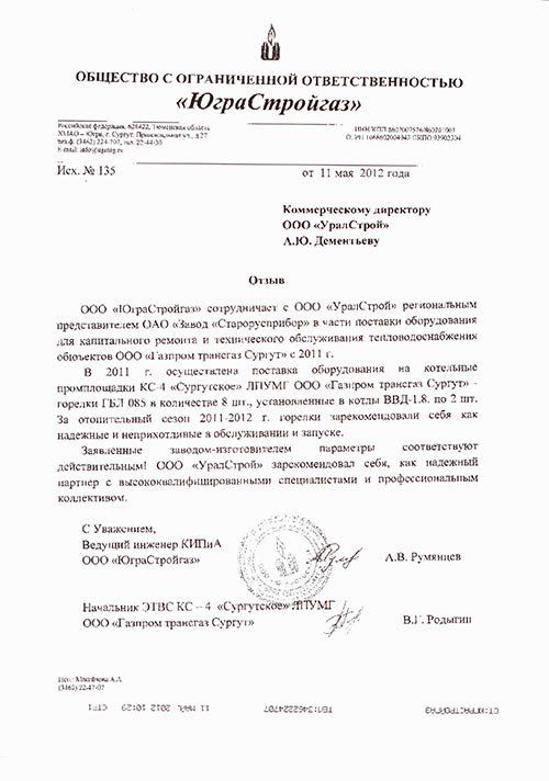 Отзыв о работе горелки ГБЛ-0,85 на котлах ВВД-1,8 от ООО «ЮграСтройгаз» фото