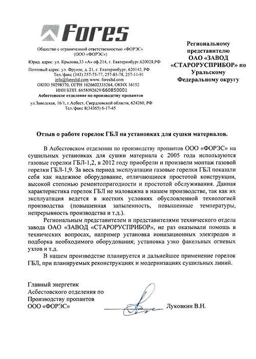 Отзыв об эксплуатации горелок ГБЛ на сушильных установках ООО «Форэс» г. Екатеринбург фото