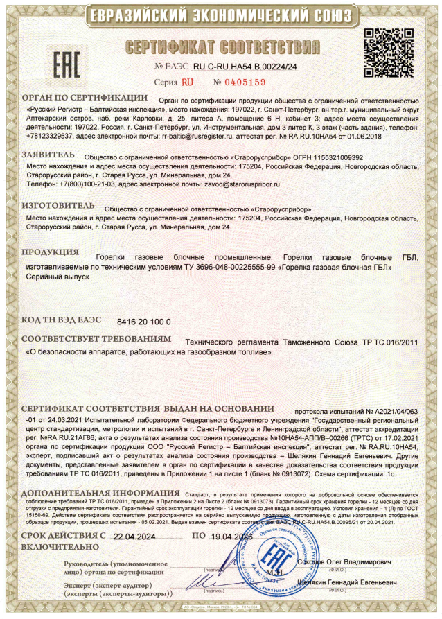 Сертификат соответствия на горелки газовые блочные ГБЛ-0,35; ГБЛ-0,45; ГБЛ-0,7; ГБЛ-0,85; ГБЛ-1,2; ГБЛ-1,5; ГБЛ-1,9; ГБЛ-2,2; ГБЛ-2,8; ГБЛ-3,5; ГБЛ-5,0;  фото