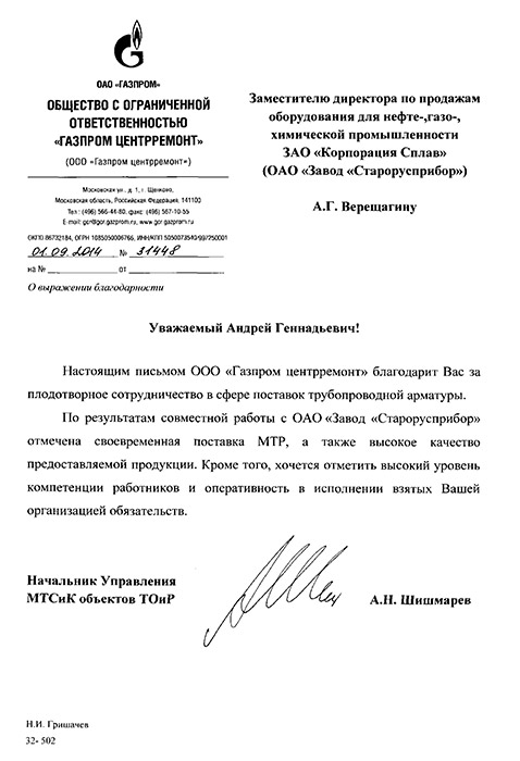 Отзыв от ООО «Газпром центрремонт» о поставках МТР фото