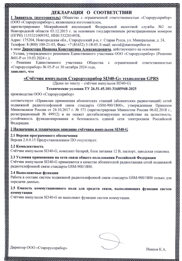 Декларация о соответствии «Счётчика импульсов Старорусприбор SI340-G» правилам применения абонентских станций сетей подвижной радиотелефонной связи стандарта GSM-900/1800. фото