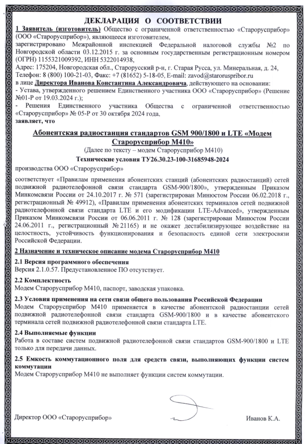 Декларация о соответствии «Модема Старорусприбор M410» правилам применения абонентских станций сетей подвижной радиотелефонной связи стандарта GSM-900/1800. фото