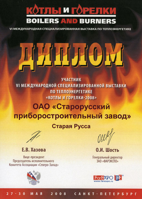 Диплом участника 6-й международной специализированной выставки «Котлы и горелки» фото