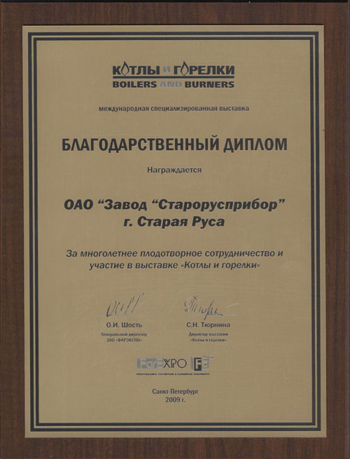 Благодарственный диплом выставки  <nobr>«Котлы и горелки» 2009 г.</nobr> фото