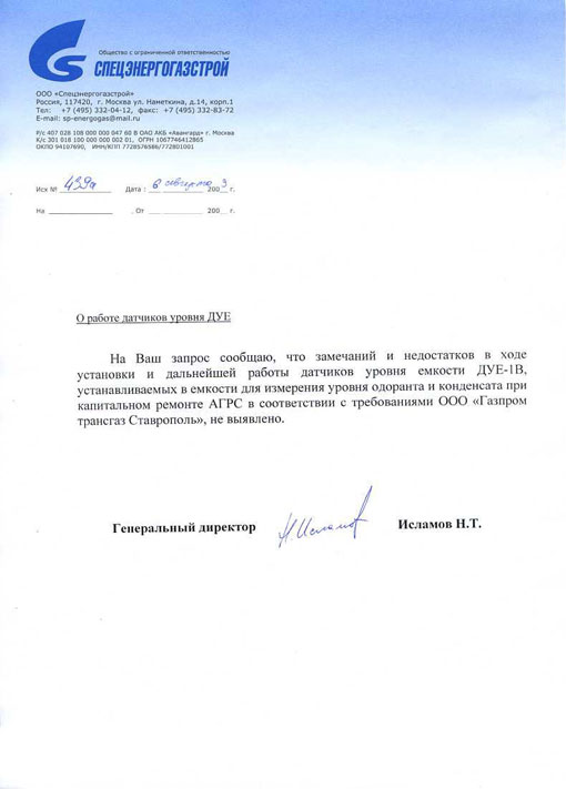 Отзыв ООО «Спецэнергогазстрой» г. Москва о работе датчиков уровня ДУЕ фото