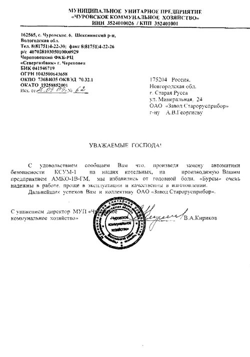 Отзыв МУП &laquo;Чуровское коммунальное хозяйство&raquo; с.&nbsp;Чуровское о&nbsp;работе автоматики АМКО-1&nbsp;с&nbsp;блоками управления БУРС фото
