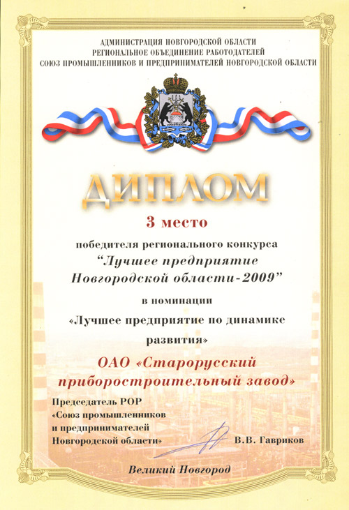 Диплом «Лучшее предприятие Новгородской области-2009» фото