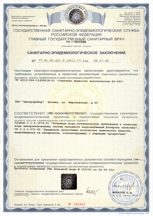 Санитарно-эпидемиологическое заключение для ЗАО «Центроприбор» фото