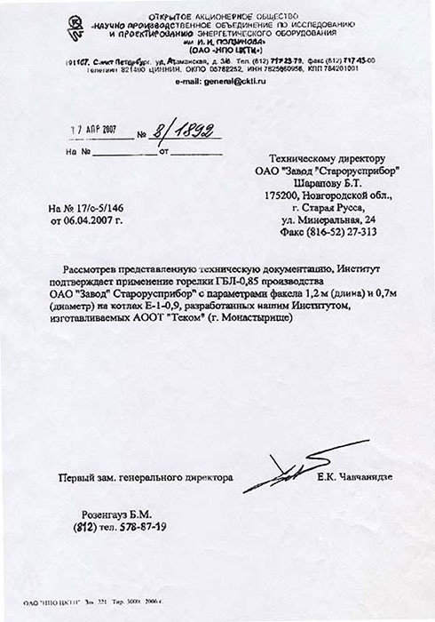 Согласование возможности установки горелки ГБЛ-0,85 на котел Е-1-0,9 разработанный <nobr>«НПО ЦКТИ»</nobr> фото