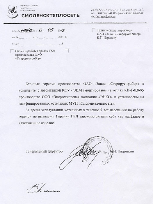 Отзыв МУП «Смоленсктеплосеть» г. Смоленск о работе блочных горелок и котельной автоматики КСУ-ЭВМ Отзыв МУП «Смоленсктеплосеть» г. Смоленск о работе блочных горелок и котельной автоматики КСУ-ЭВМ фото