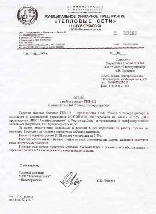 Отзыв МУП «Тепловые сети» г. Новочеркасск о работе горелок ГБЛ-1,2 с автоматикой управления КСУ-ЭВМ-М фото