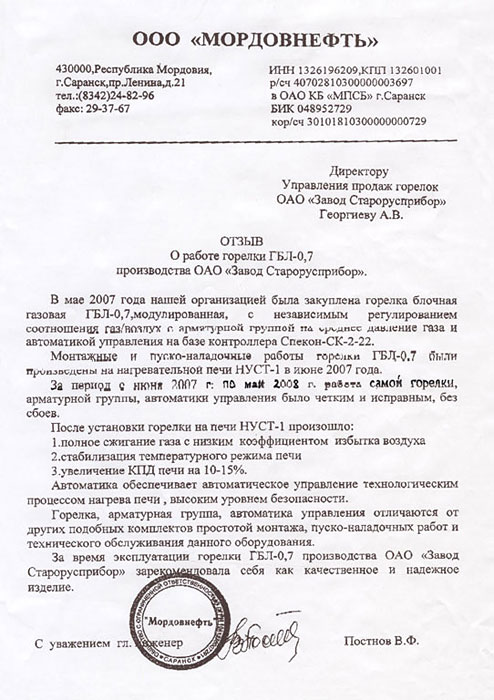 Отзыв ООО «Мордовнефть» г. Саранск о работе горелки ГБЛ-0,7 с автоматикой управления на базе контроллера Спекон-СК-2-22 фото