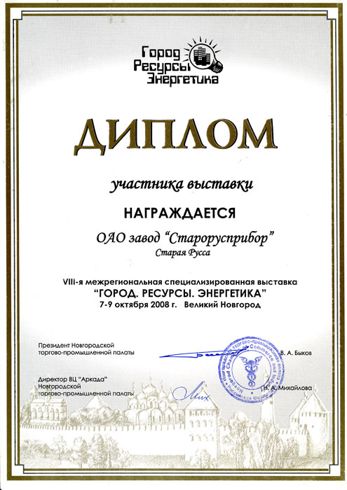 Диплом участника 8-й межрегиональной выставки «Город. Ресурсы. Энергетика» фото