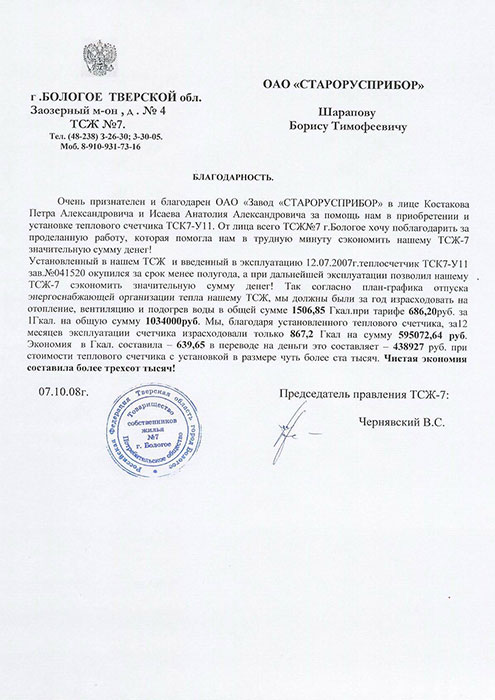 Отзыв ТСЖ №7 г. Бологое о работе теплосчетчика ТСК-7У7 (ТСК-7У11) фото