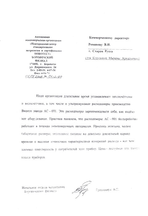 Отзыв «НОВОТЕСТ» г. Боровичи о работе счетчика жидкости АС-001 Отзыв «НОВОТЕСТ» г. Боровичи о работе счетчика жидкости АС-001 фото