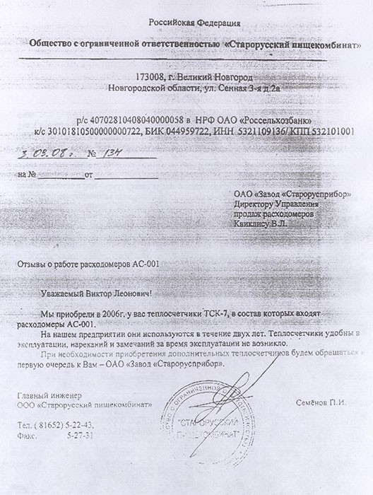 Отзыв ООО «Старорусский пищекомбинат» г. Старая Русса о работе теплосчетчика ТСК-7У7 (ТСК-7У11) Отзыв ООО «Старорусский пищекомбинат» г. Старая Русса о работе теплосчетчика ТСК-7У7 (ТСК-7У11) фото