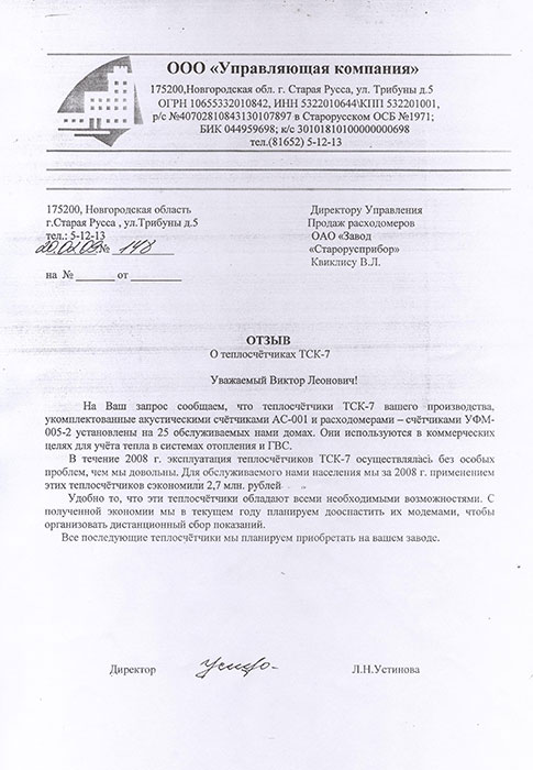Отзыв ООО «Управляющая компания» г. Старая Русса о работе теплосчетчика ТСК-7 фото
