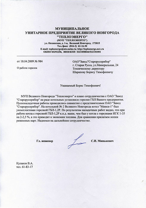 Отзыв МУП «ТЕПЛОЭНЕРГО» г. Великий Новгород о работе горелки ГБЛ-1,2 на котле Минск-1 фото