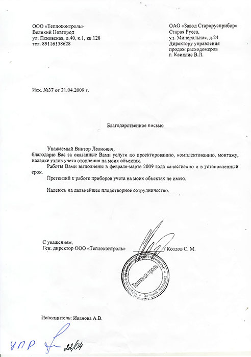 Отзыв ООО «Теплоконтроль» г. Великий Новгород о проведенных работах по монтажу узла учета отопления фото