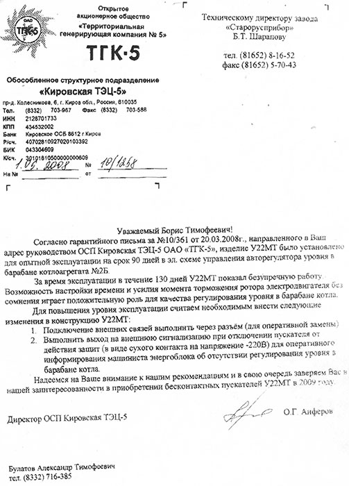 Отзыв ОАО «Кировская ТЭЦ-5» г.&nbspКиров об успешной опытной эксплуатации усилителя транзисторного У-22МТ фото