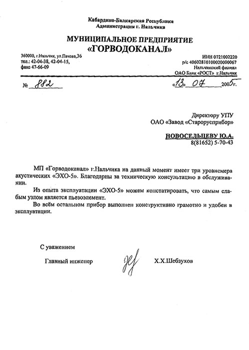 Отзыв МП Горводоканал г. Нальчик об использовании и сопровождении уровнемера акустического ЭХО-5 фото