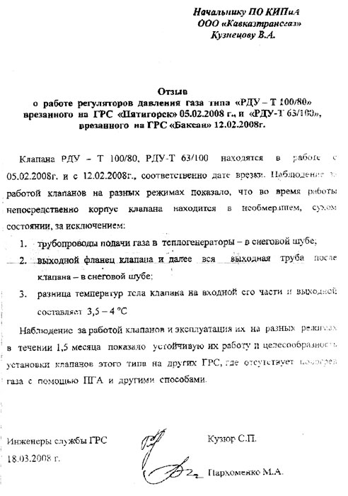 ГРС «Пятигорск» и ГРС «Баксан» о работе регуляторов давления газа типа «РДУ-Т&nbsp;100/80»  фото