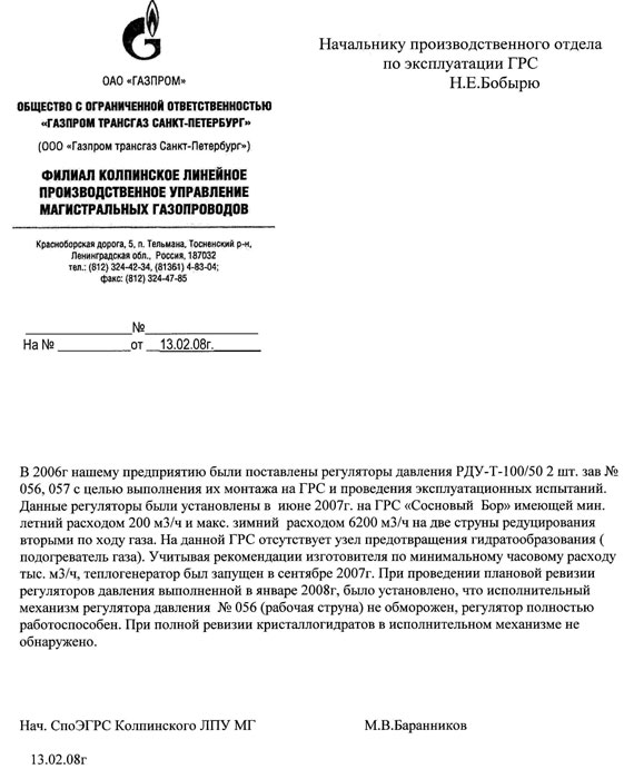 Отзыв ООО &laquo;Газпром трансгаз Санкт-Петербург&raquo; о работе регуляторов давения РДУ-Т фото