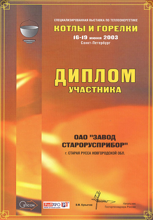 Диплом участника выставки «Котлы и горелки» 2003 г. фото