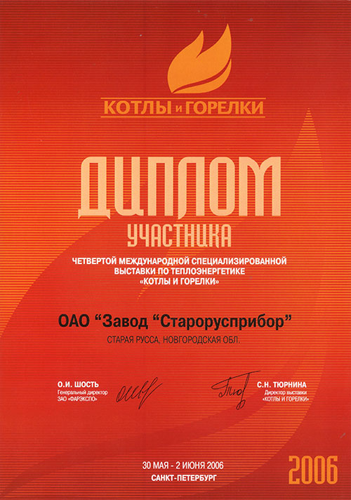 Диплом участника выставки «Котлы и горелки» 2006 г. фото