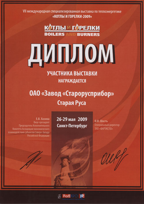 Диплом участника выставки «Котлы и горелки» 2009 г. фото