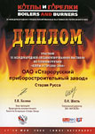. Диплом участника 6-й международной специализированной выставки «Котлы и горелки» фото