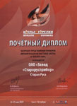 . Почётный диплом выставки «Котлы и горелки» 2009 г. фото