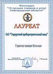 . Лауреат конкурса «10 лучших товаров и услуг Новгородской области» 2007 г. фото