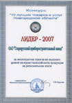 . Лидер — 2007 конкурс «10 лучших товаров и услуг Новгородской области» фото