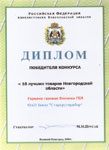 . Диплом конкурса «10 лучших товаров Новгородской области» 2000 г. фото