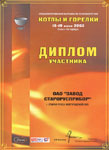 . Диплом участника выставки «Котлы и горелки» 2003 г. фото