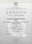 . Диплом программы «100 лучших товаров России» 2003 г. фото