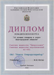 . Диплом победителя конкурса «10 лучших товаров и услуг Новгородской области» 2002 г. фото