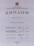 . Диплом программы «100 лучших товаров России» 2001 г.  фото