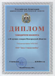 . Диплом победителя конкурса «10 лучших товаров Новгородской области» 2001 г. фото