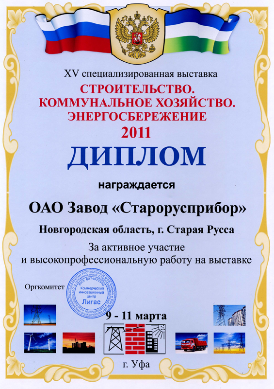 Диплом «Строительство. Коммунальное хозяйство. Энергосбережение- 2011»