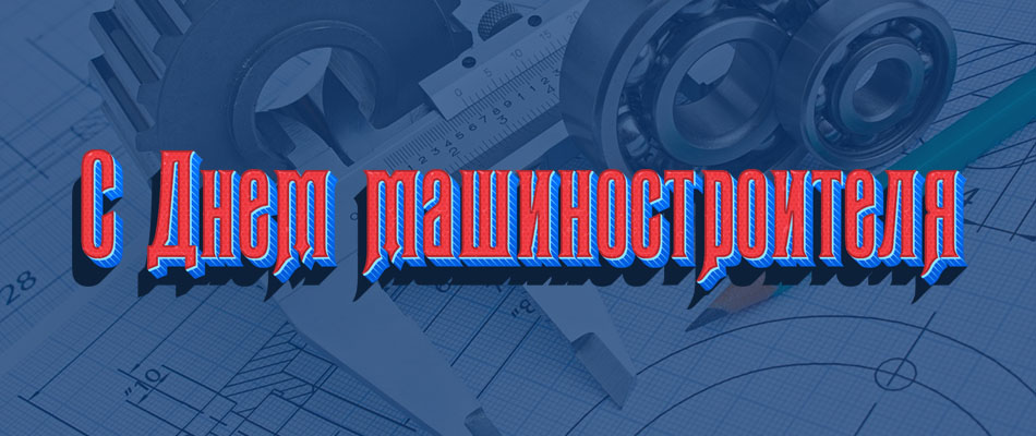С Днем машиностроителя фото
