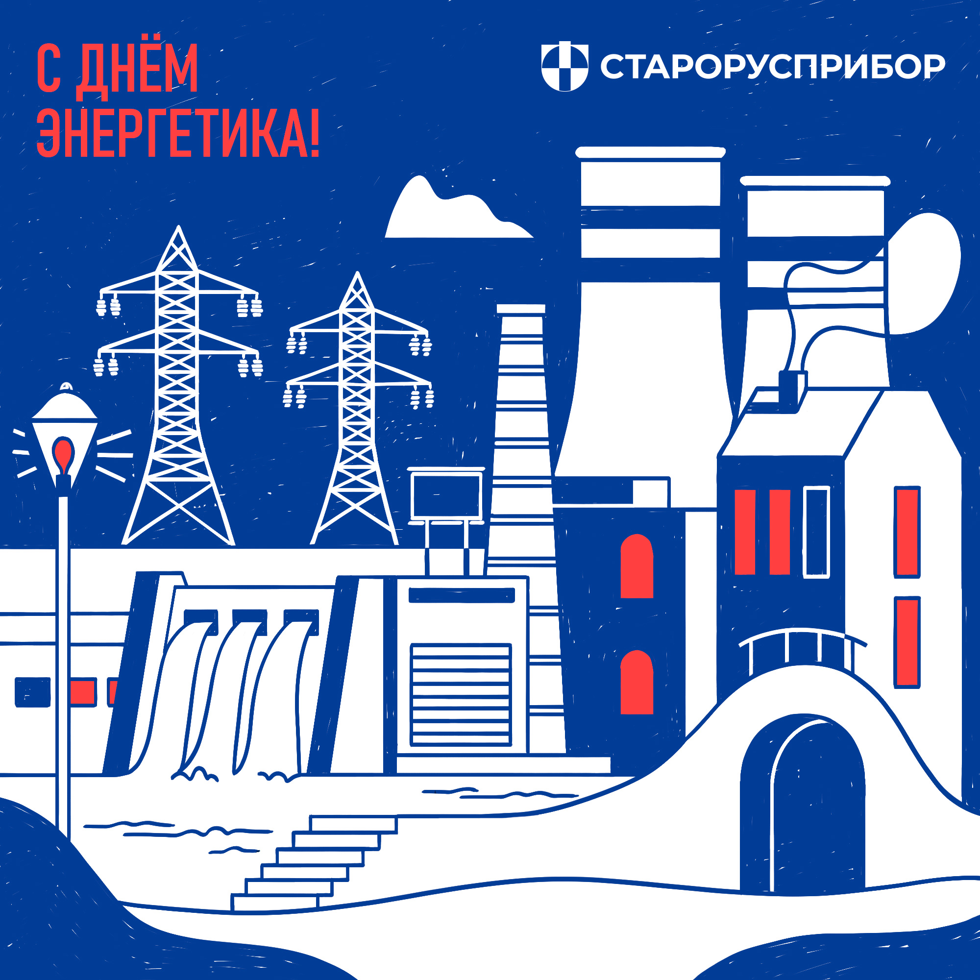 С Днём энергетика! фото