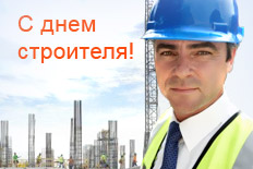 Поздравляем наших клиентов и партнёров с профессиональным праздником - Днём строителя фото
