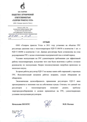 Отзыв о работе РДУ-Т фото